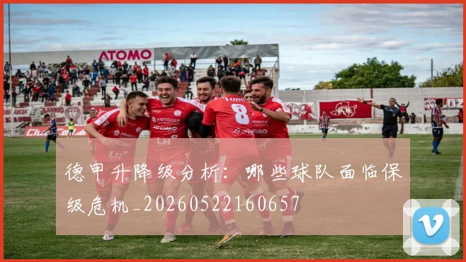 德甲升降级分析：哪些球队面临保级危机_20260522160657