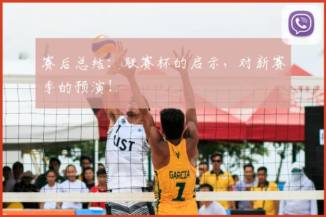 赛后总结：联赛杯的启示，对新赛季的预演！