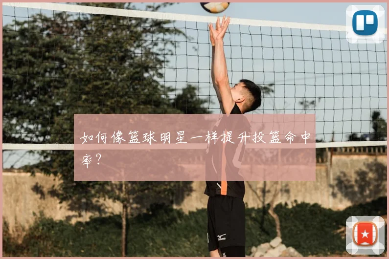 如何像篮球明星一样提升投篮命中率？