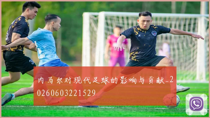 内马尔对现代足球的影响与贡献_20260603221529