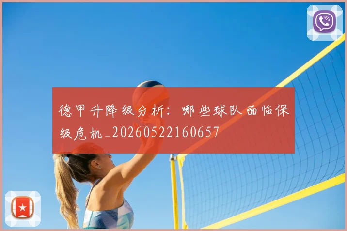 德甲升降级分析:哪些球队面临保级危机_20260522160657