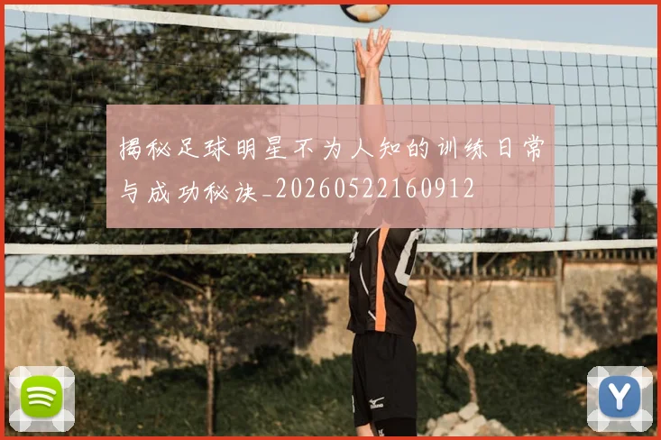 揭秘足球明星不为人知的训练日常与成功秘诀_20260522160912