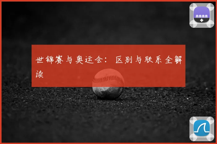 世锦赛与奥运会:区别与联系全解读