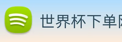 世界杯下单网站 logo